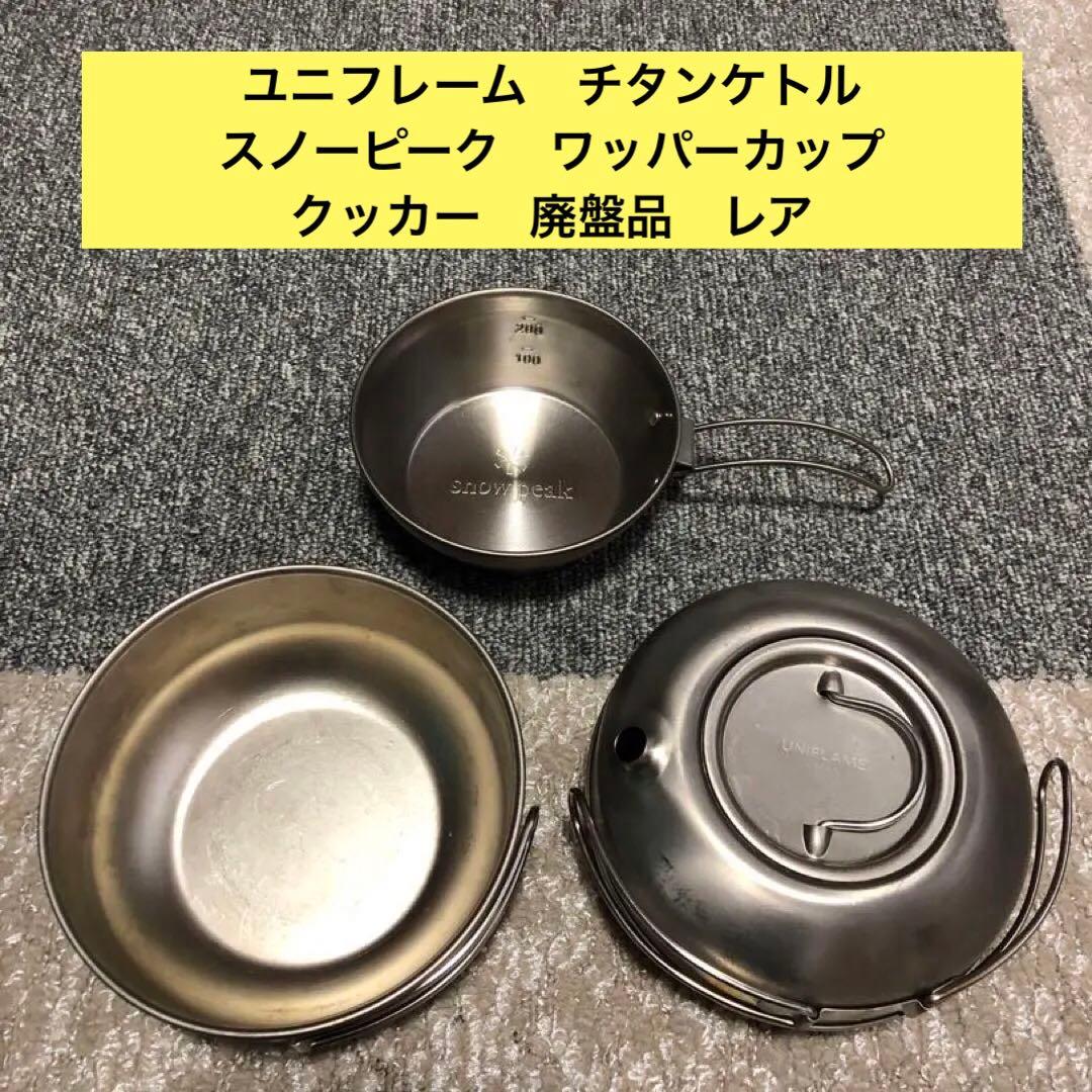 ユニフレーム　チタンケトル　スノーピーク　ワッパーカップ　クッカー　廃盤品　レア