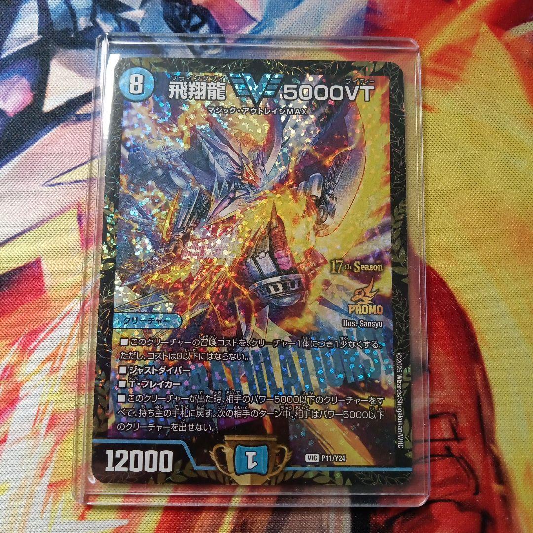 飛翔龍 5000VT PROMO デュエルマスターズ