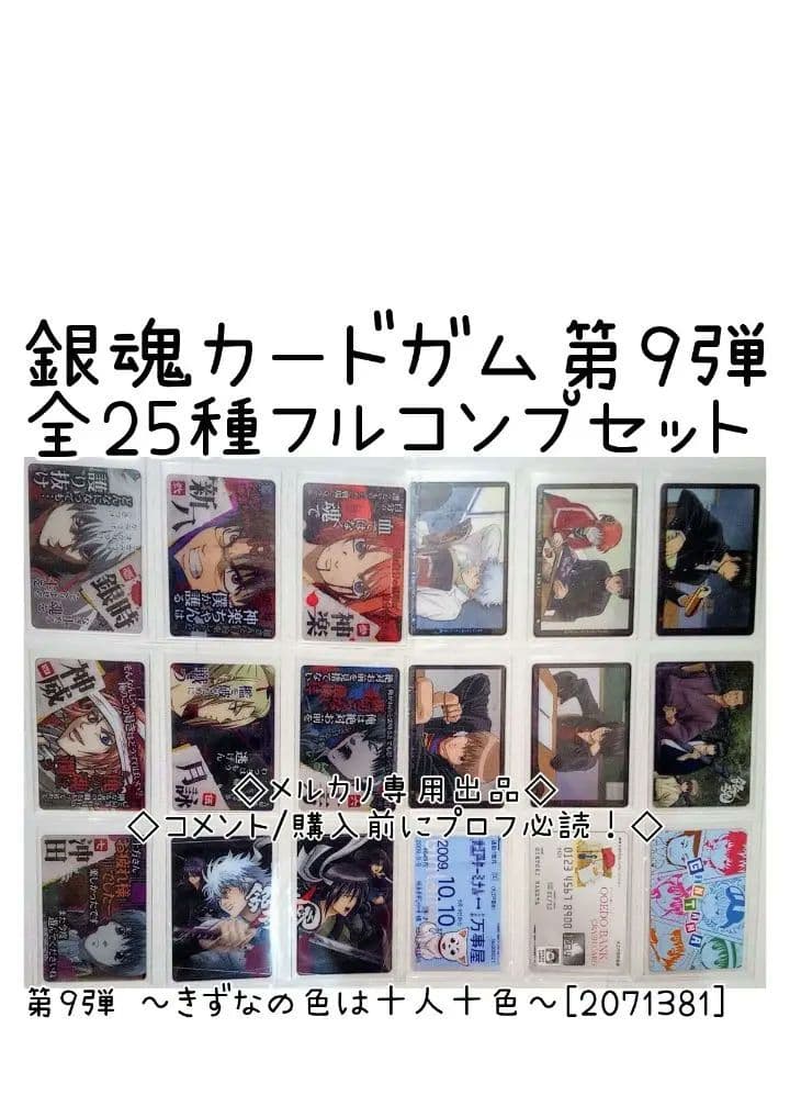 銀魂カードガム　　フルコンプ　第9弾 ～絆の色は十人十色～[2071381]