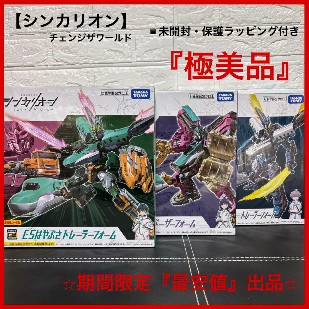 【未開封】 シンカリオン プラレール チェンジザワールド 3体 のぞみ はやぶさ