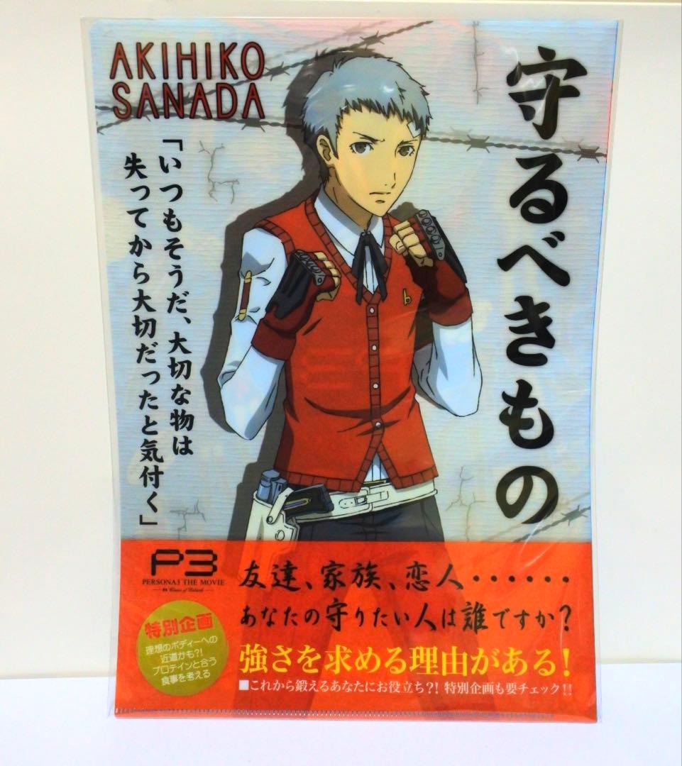 【3種セット】ペルソナ3 劇場版 クリアファイルコレクション 真田明彦