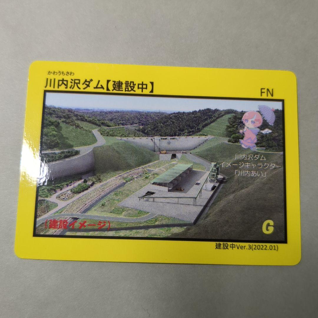 川内沢ダムカード 3枚セット