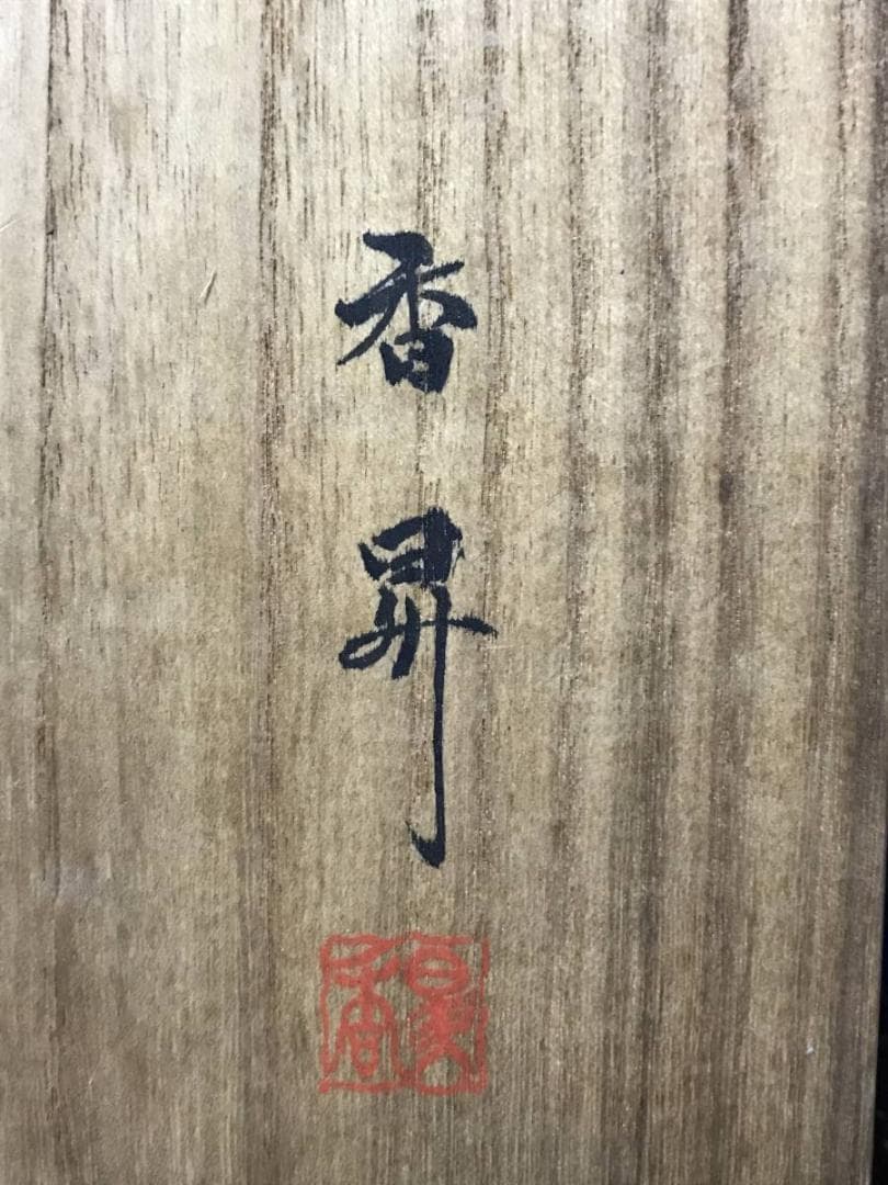 【真作】斎藤香昇/布袋唐子図/横物/掛軸/名家伝来/AB-836