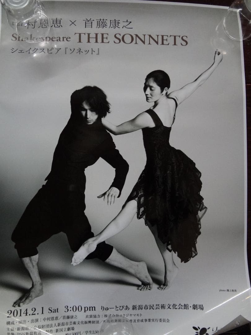 中村恩恵×首藤康之　シェイクスピアーソネット　公演宣伝ポスター