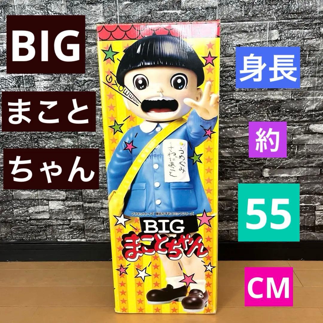プラネットトイズ　★BIG まことちゃん★