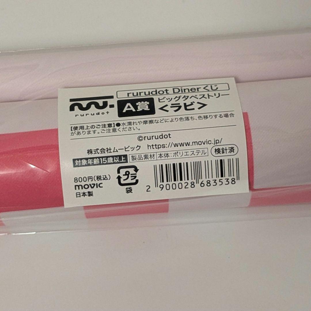 rurudot Dinerくじ A賞タペストリー「ラビ」