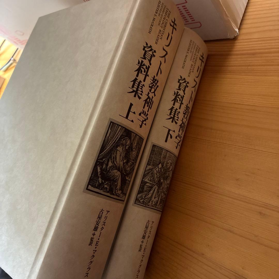 アクグラス　キリスト教神学 資料集 上下巻セット