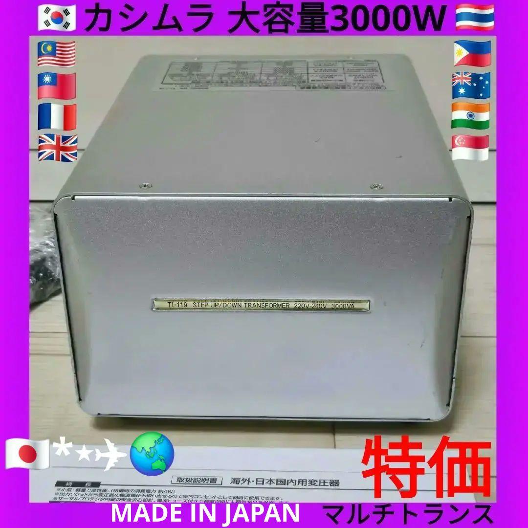 カシムラ TTS-119C 変圧器 100V/230V 3000W 大型トランス