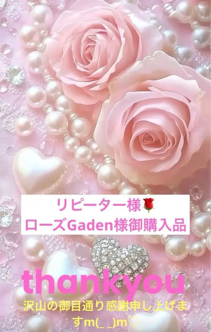 リピーター様ローズGaden様御まとめ御購入品☆