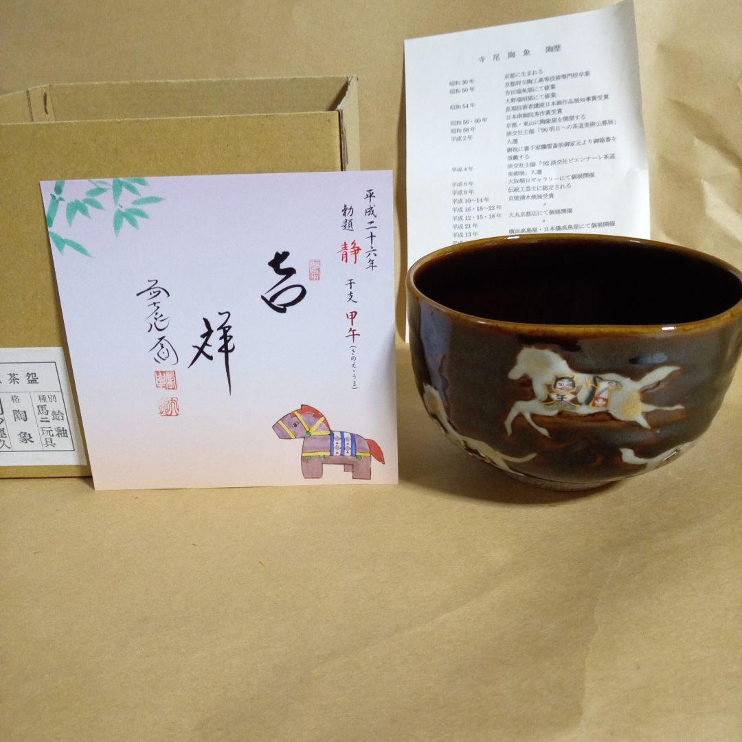 専用ページ、香合付き　抹茶碗　寺尾陶象　飴釉