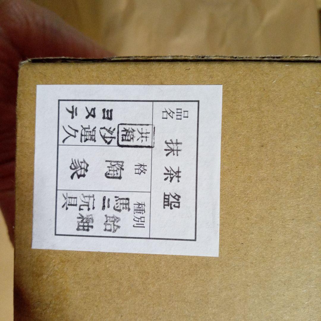 専用ページ、香合付き　抹茶碗　寺尾陶象　飴釉