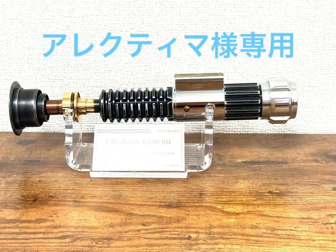 89SABERS カスタムライトセーバー　オビワン・ケノービ