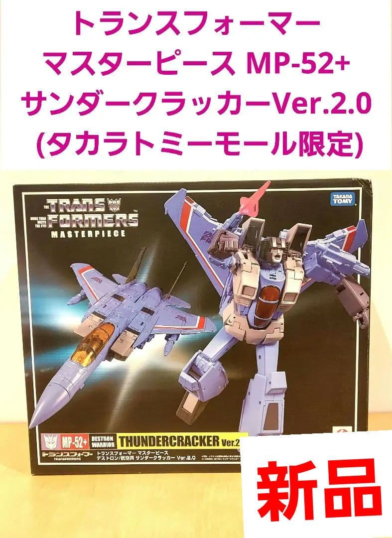 トランスフォーマーマスターピース　MP-52+ サンダークラッカーVer.2.0