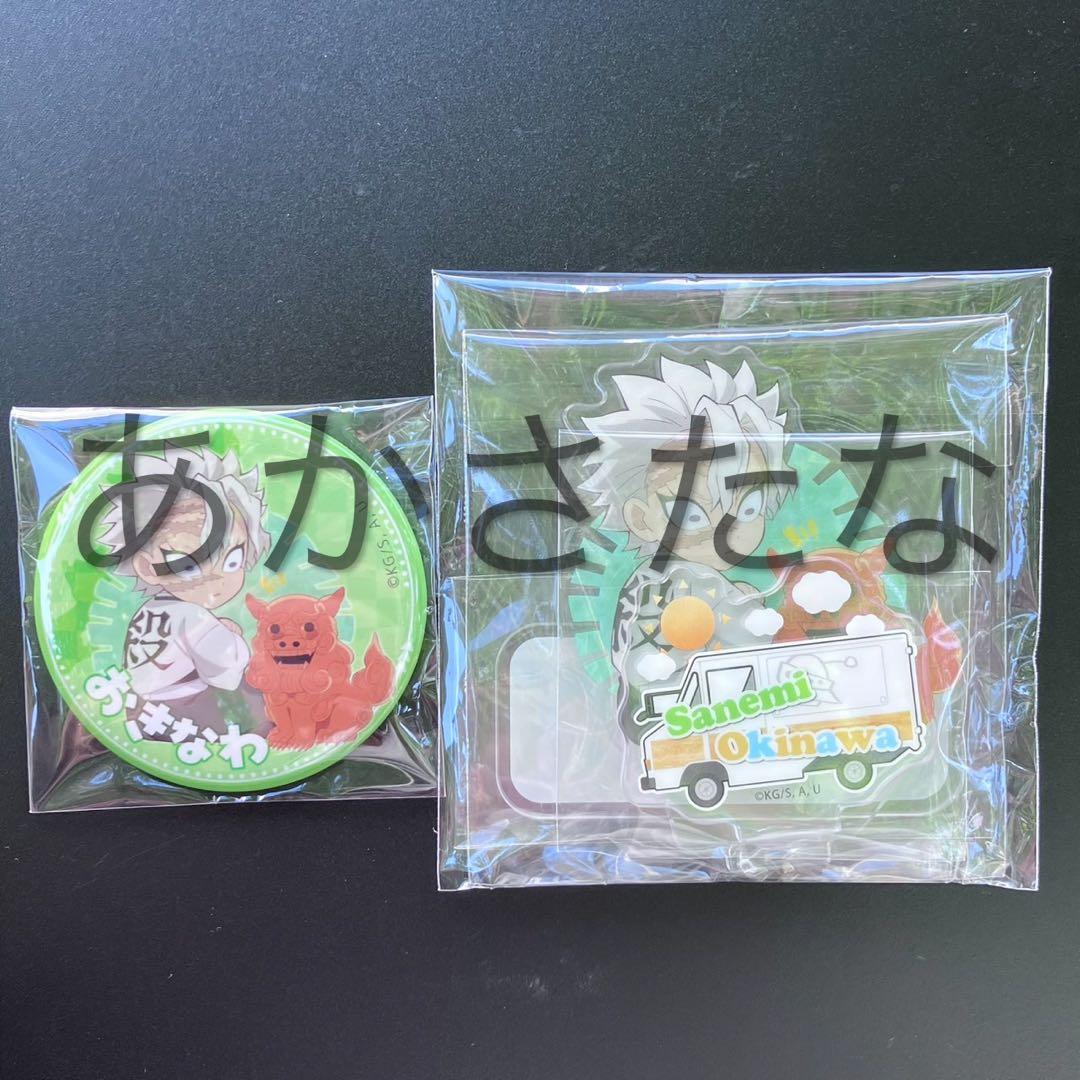 鬼滅の刃　沖縄　缶バッジ　アクリルスタンド　不死川実弥