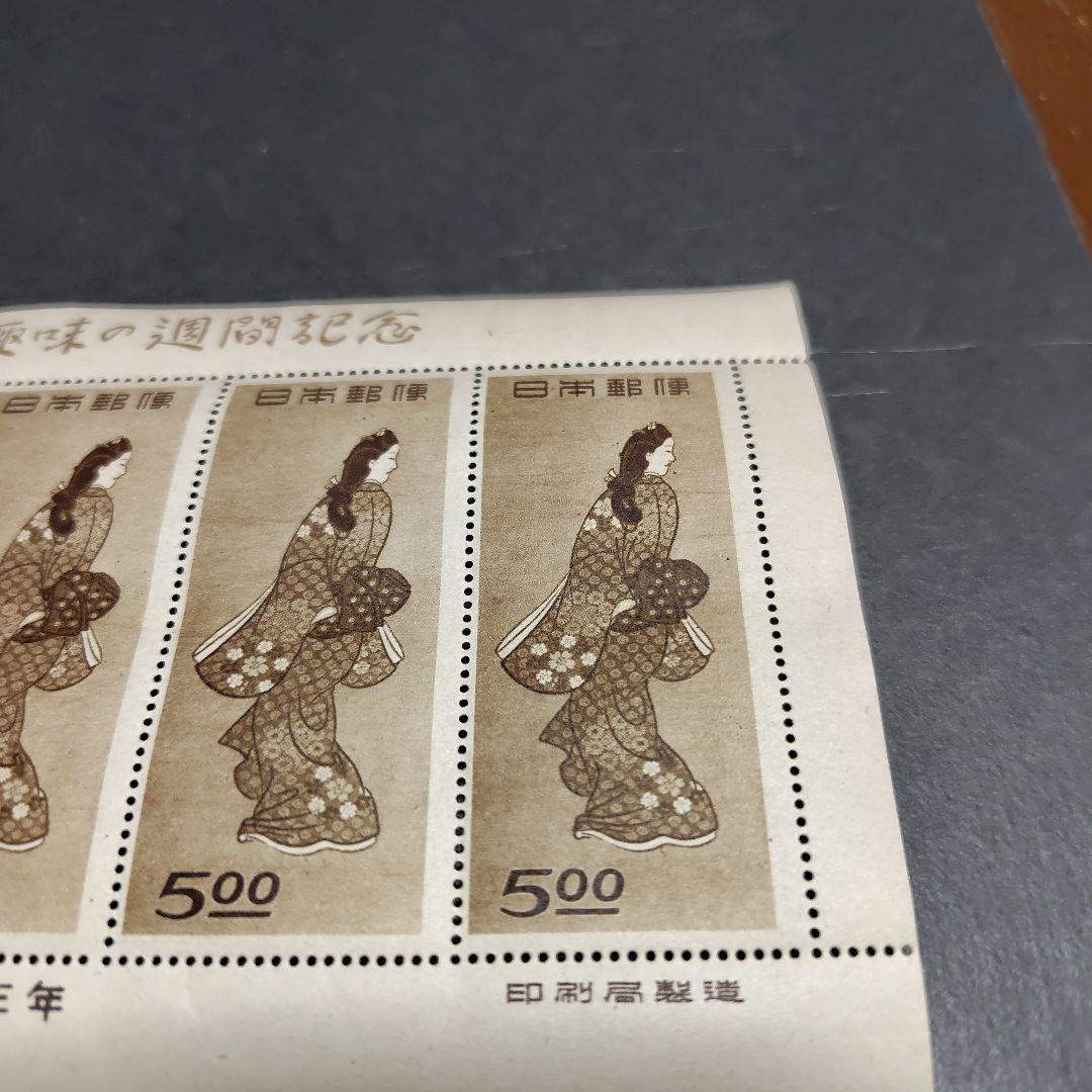銭単位切手 (概ね美品) 1948年 切手趣味週間 見返り美人 1シート