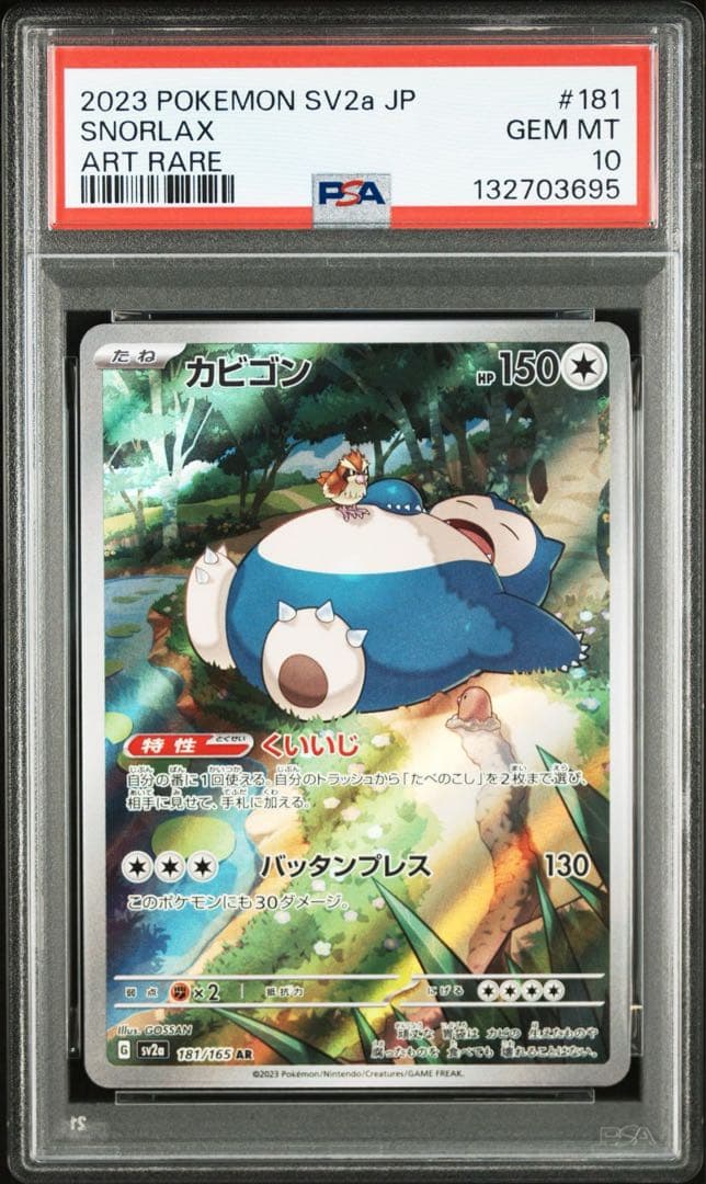【PSA10】カビゴンAR ポケモンカード151