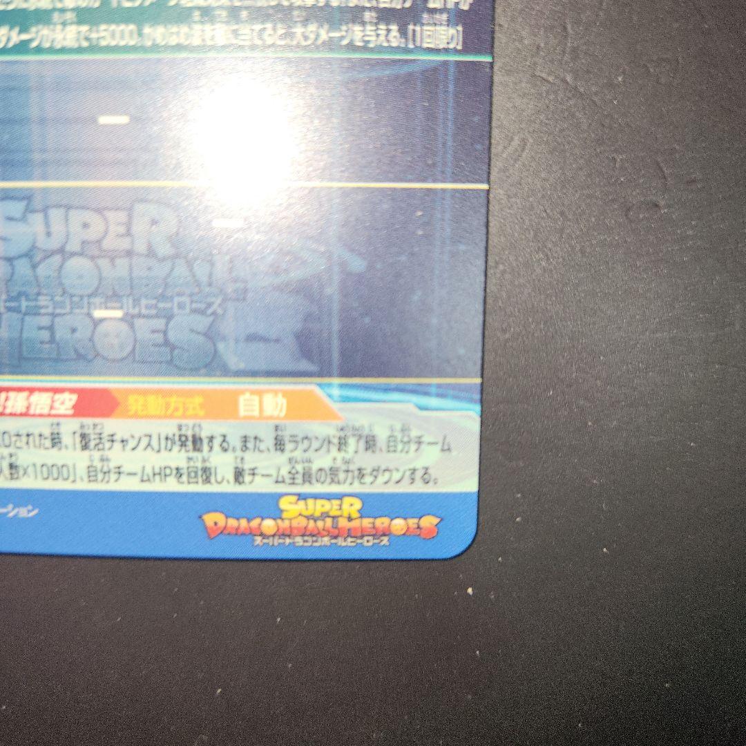 スーパードラゴンボールヒーローズUGM1 SEC4 孫悟空