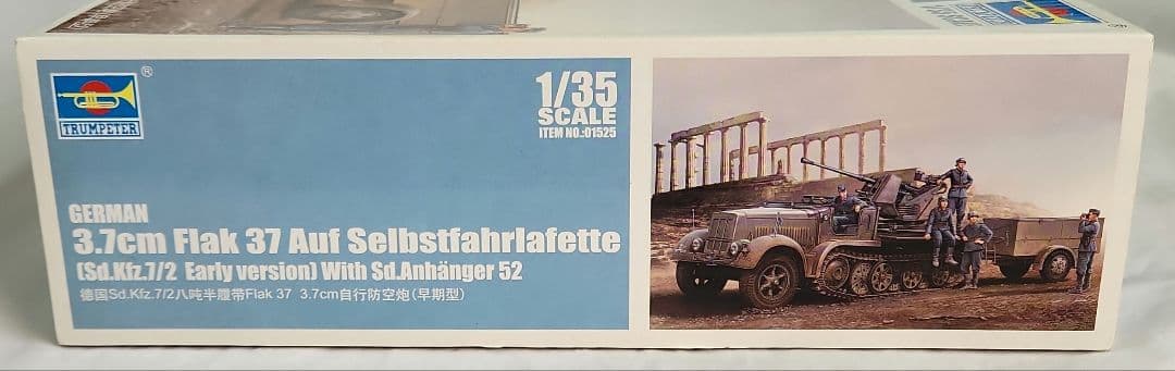 1/35 トランペッター「ドイツ Flak37 対空砲搭載ハーフトラック」