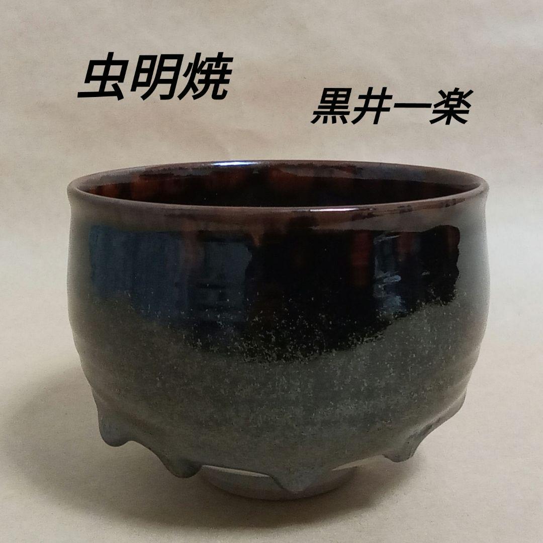 抹茶茶碗　虫明焼　黒井一楽