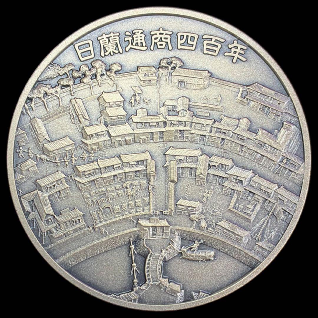 日蘭通商四百年　銀メダル　純銀