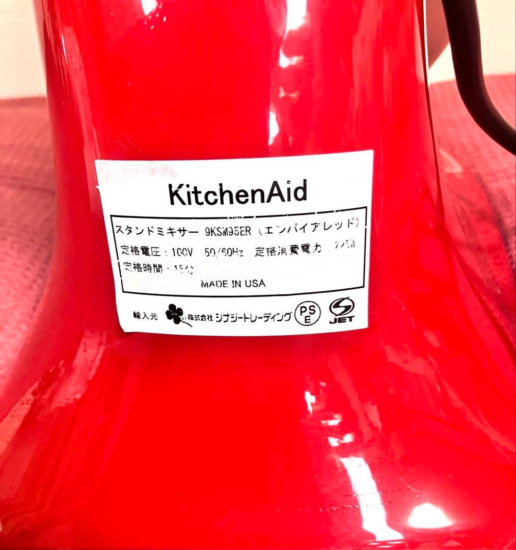 ✨2021年製✨ キッチンエイド 9KSM95ER 肉ミンチ装置付 動作確認済