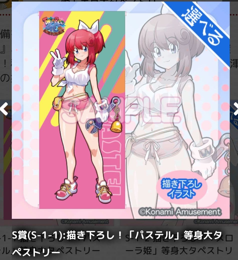 稼働40周年！ツインビーくじ　S賞　タペストリー　パステル　ボンバーガール