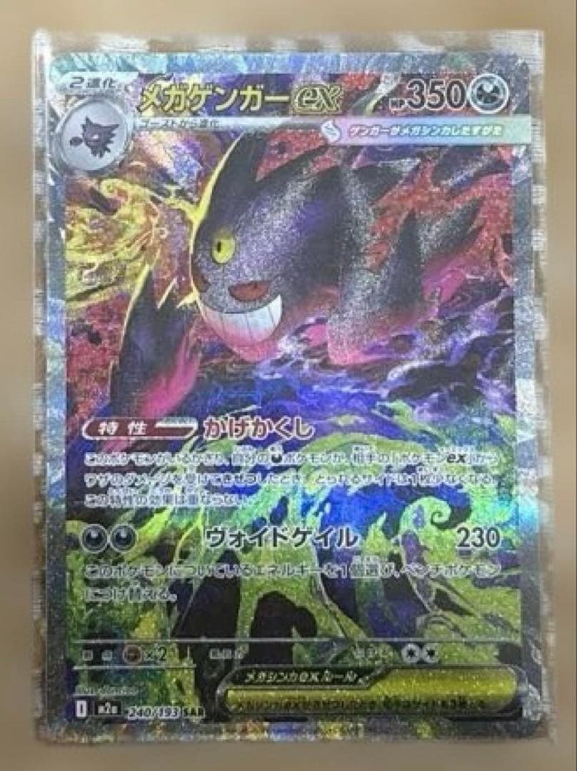 メガゲンガーex SAR 350HP ポケモンカード
