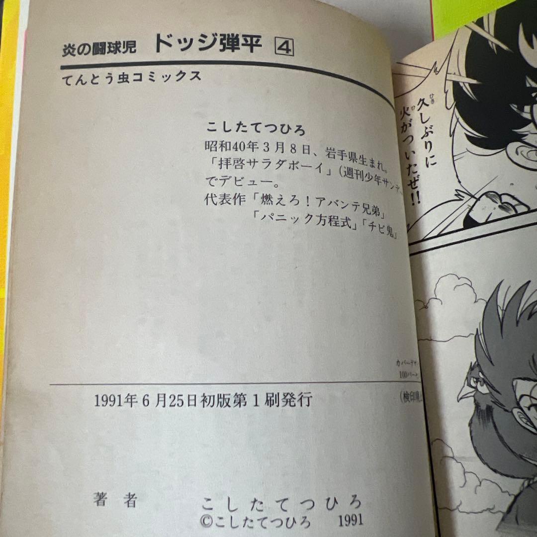 【全巻 完結】炎の闘球児 ドッジ弾平 1-18巻セット こした てつひろ