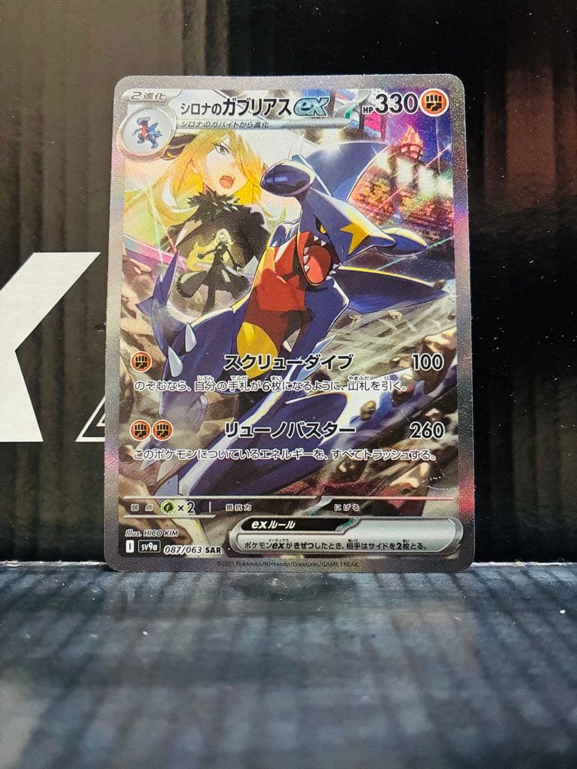 シロナのガブリアスex SAR 1枚 ポケモンカード 熱風のアリーナ中古未使用品