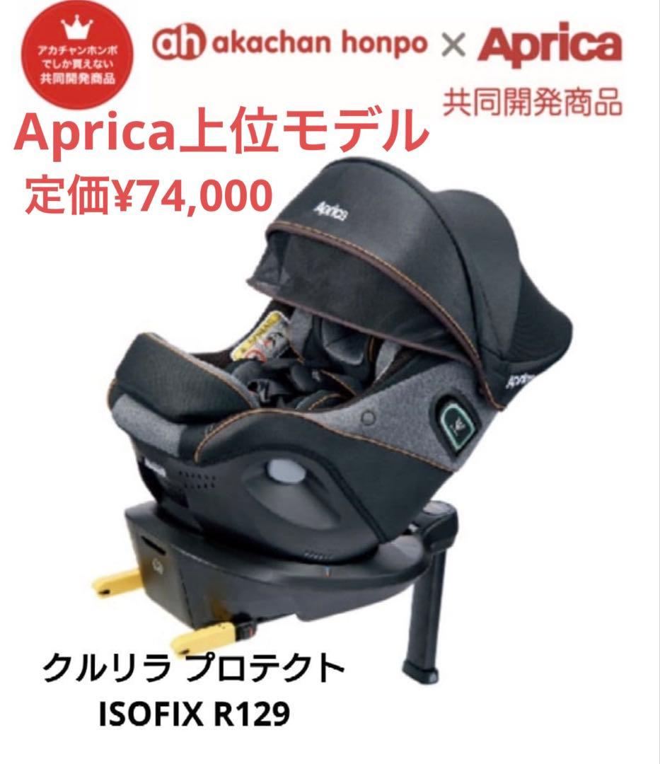 Aprica ベビーシート チャイルドシート クルリラ プロテクト