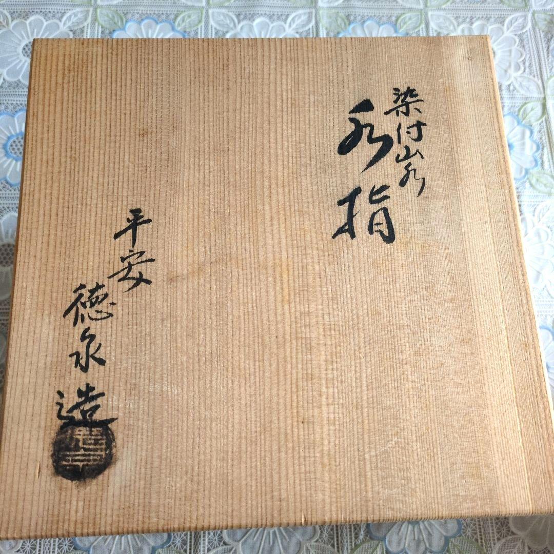 【美品】平安徳永造／染付山形・青白色 陶器 水差し（共箱付き）