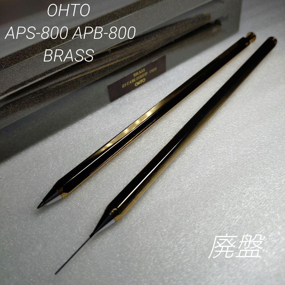 廃盤 オート AP セット 真鍮