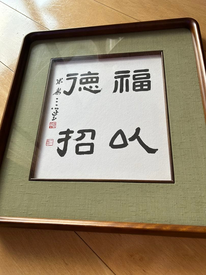 村上三島　先生　色紙　真作　書道