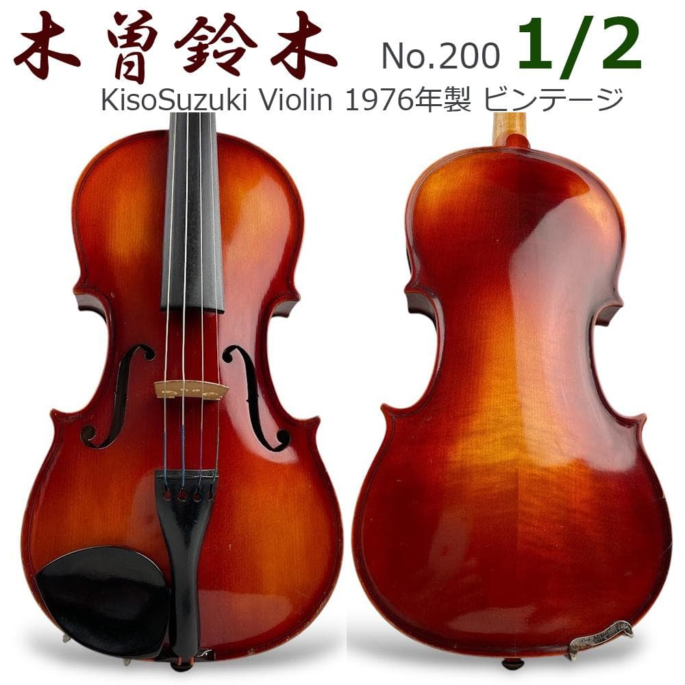 希少●木曽鈴木バイオリン●No.200 1/2 1976年製 ストラディバリウス