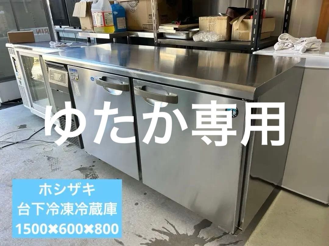 ホシザキ【台下冷凍冷蔵庫】RFT-150MNCG