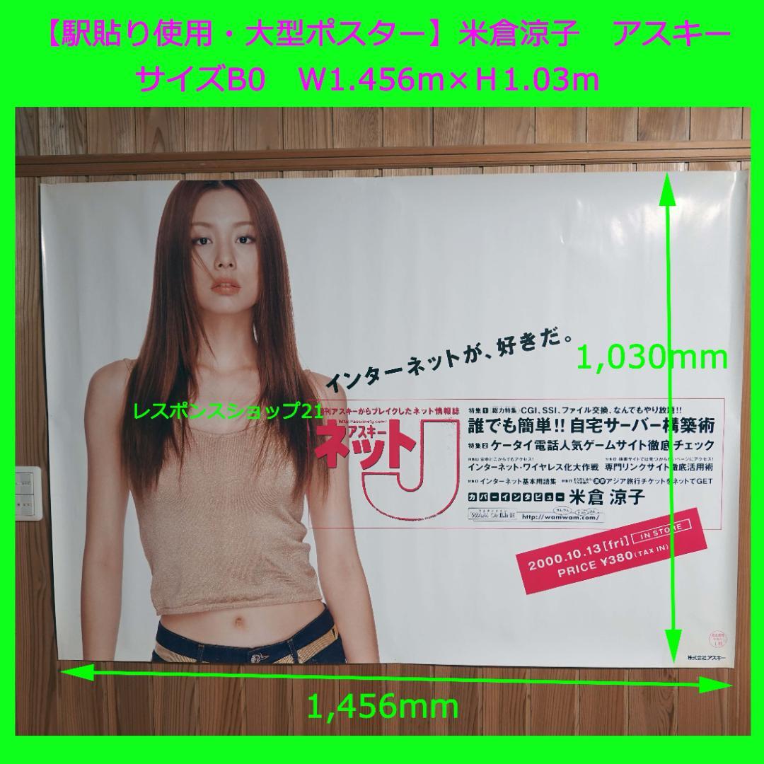 【駅貼り使用・大型ポスター】米倉涼子　アスキー　B0サイズ　ピン跡、シミあり