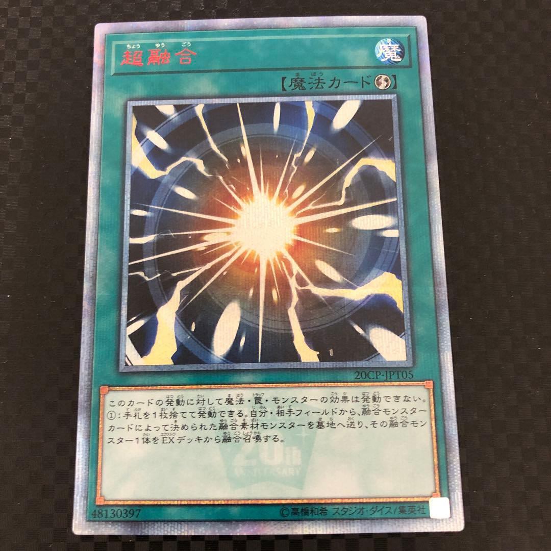 遊戯王 超融合　20th シークレット※キズあり