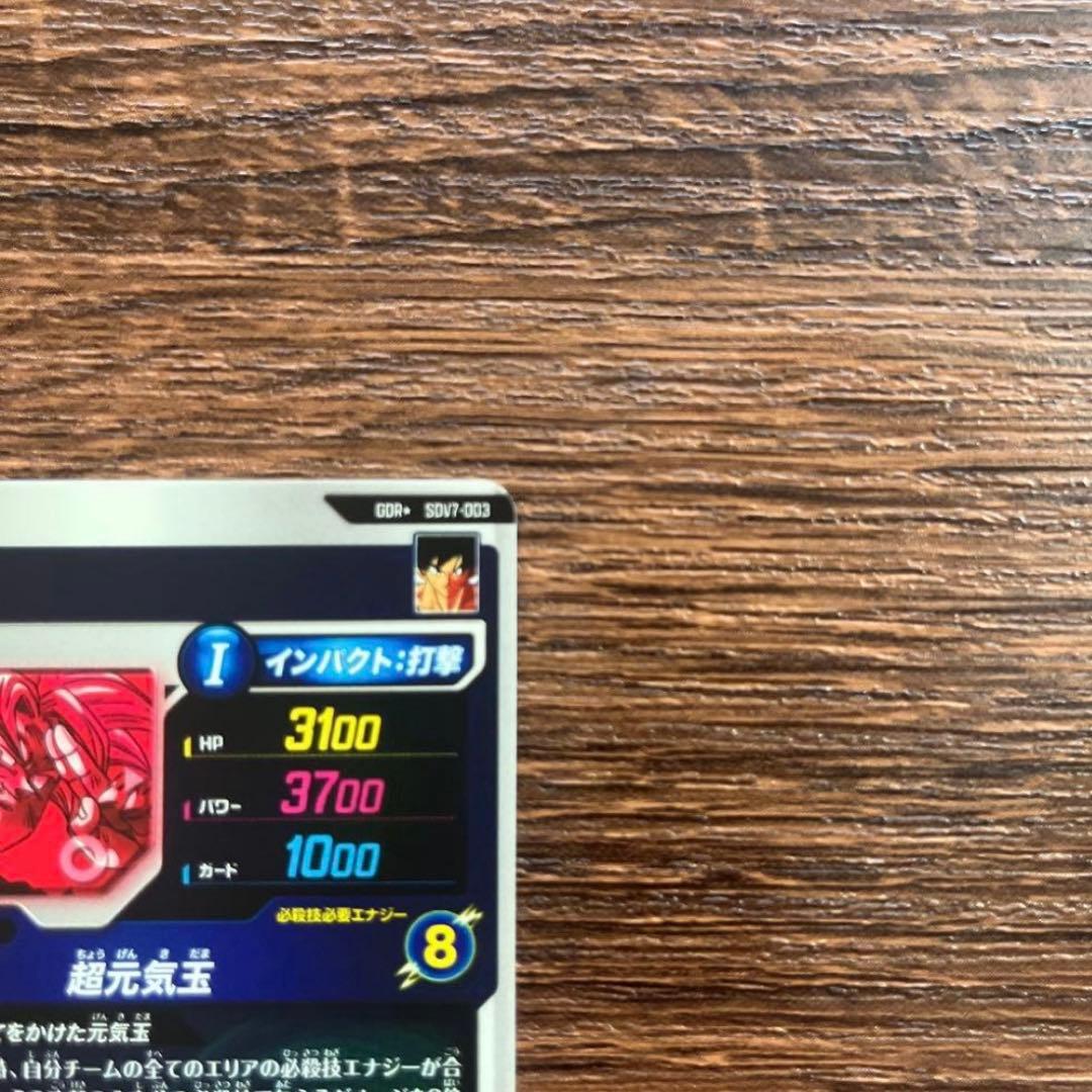 ドラゴンボールスーパーダイバーズ 孫悟空 SDV7-003 パラレル