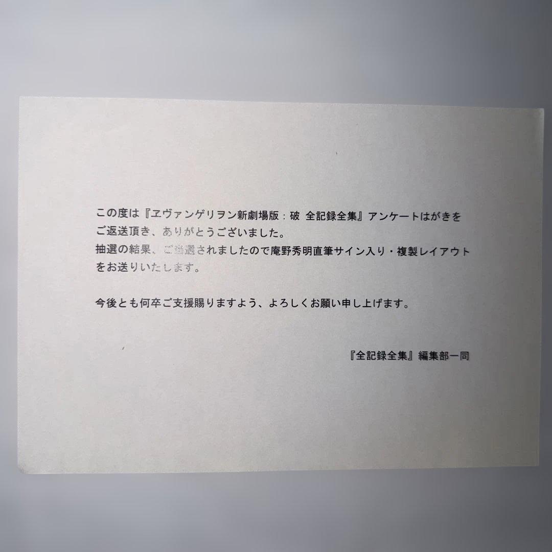 ヱヴァンゲリヲン新劇場版 破 全記録全集 庵野秀明 直筆サイン入り複製レイアウト