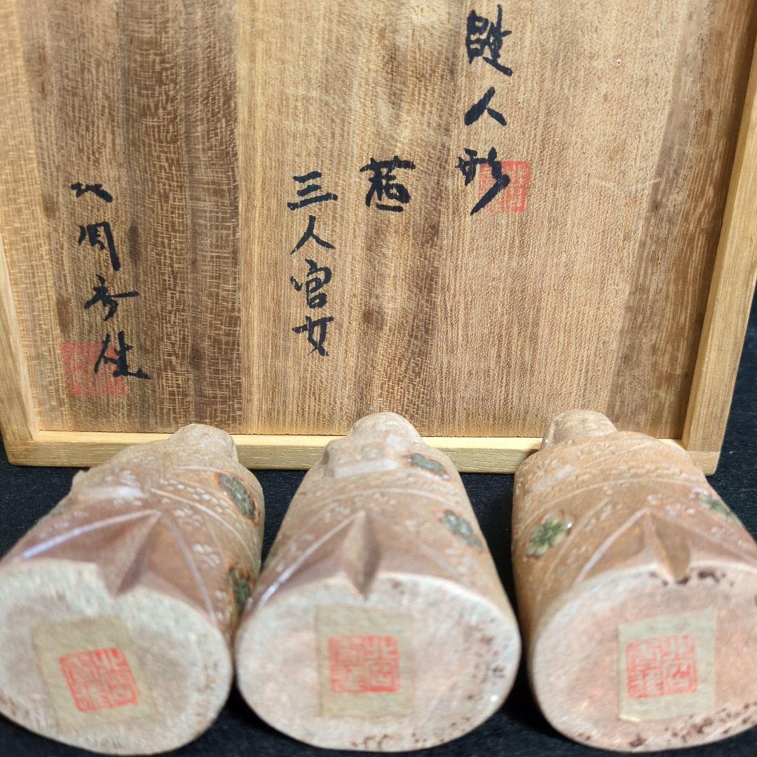 【希少おひな様】日展作家　北岡秀雄作　雛人形　三人官女　茜　陶器製　箱あり
