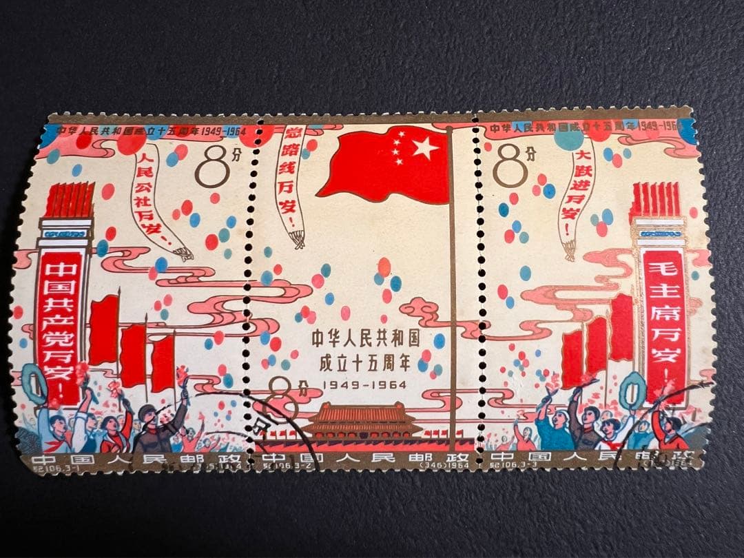 中国切手 紀106 中華人民共和国成立15周年切手 連刷 切り離し無し 消印有
