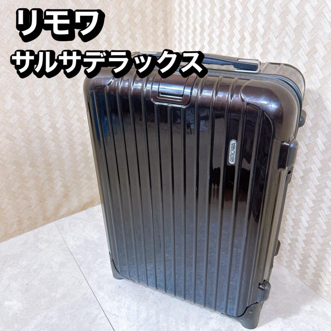 リモワ　サルサデラックス　キャリーケース　３３L　機内持ち込み可能　ブラウン