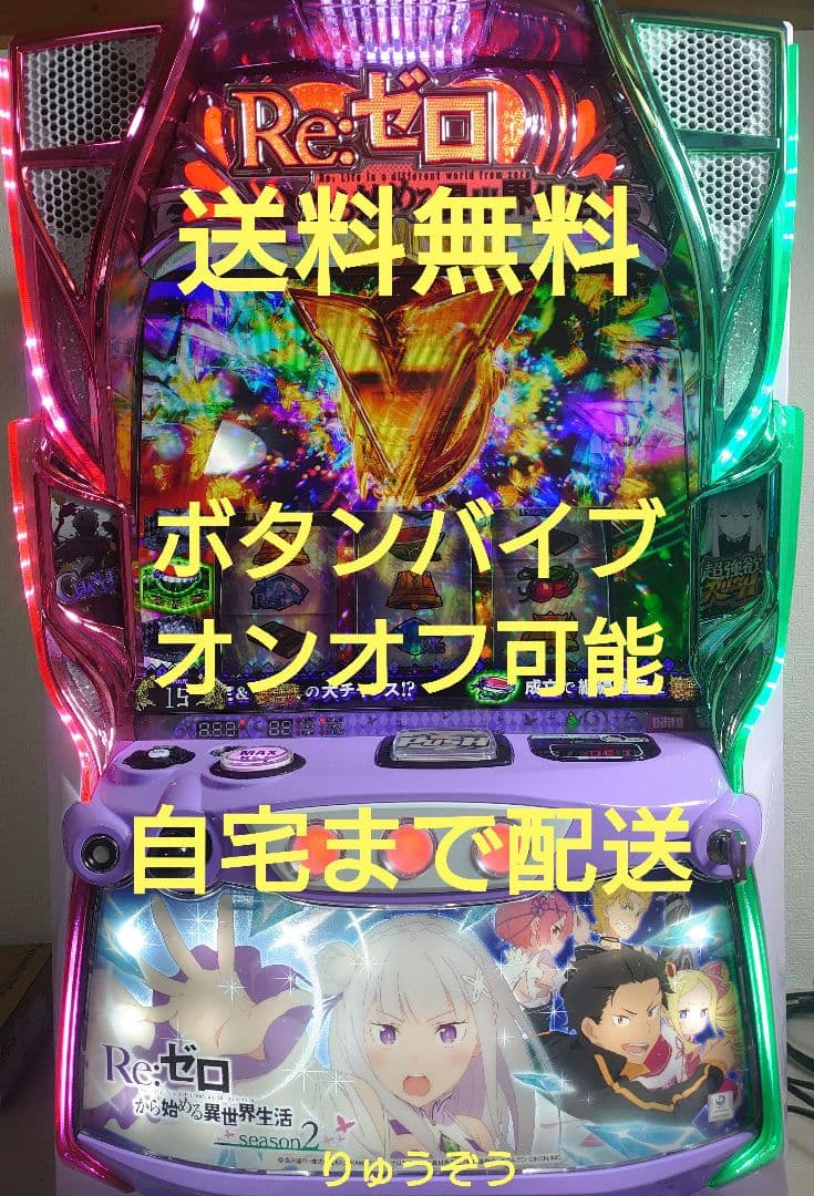 スマスロ実機 リゼロ2