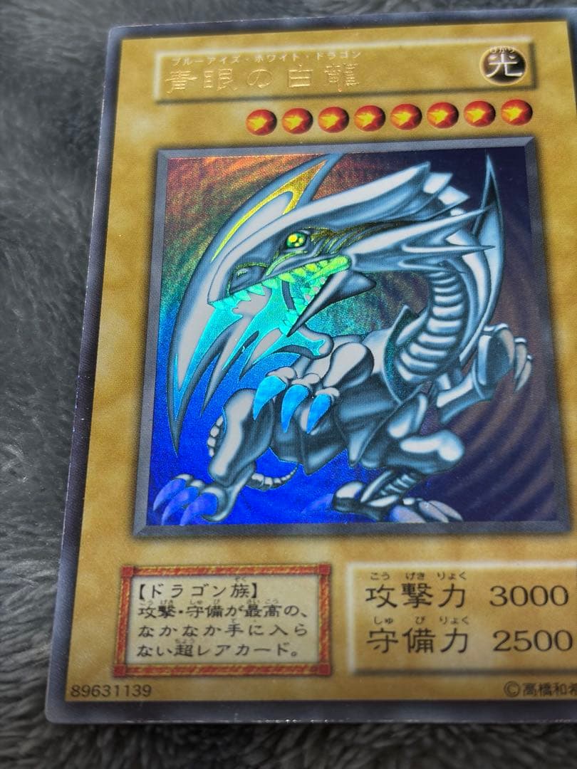 青眼の白龍 ウルトラレア 初期