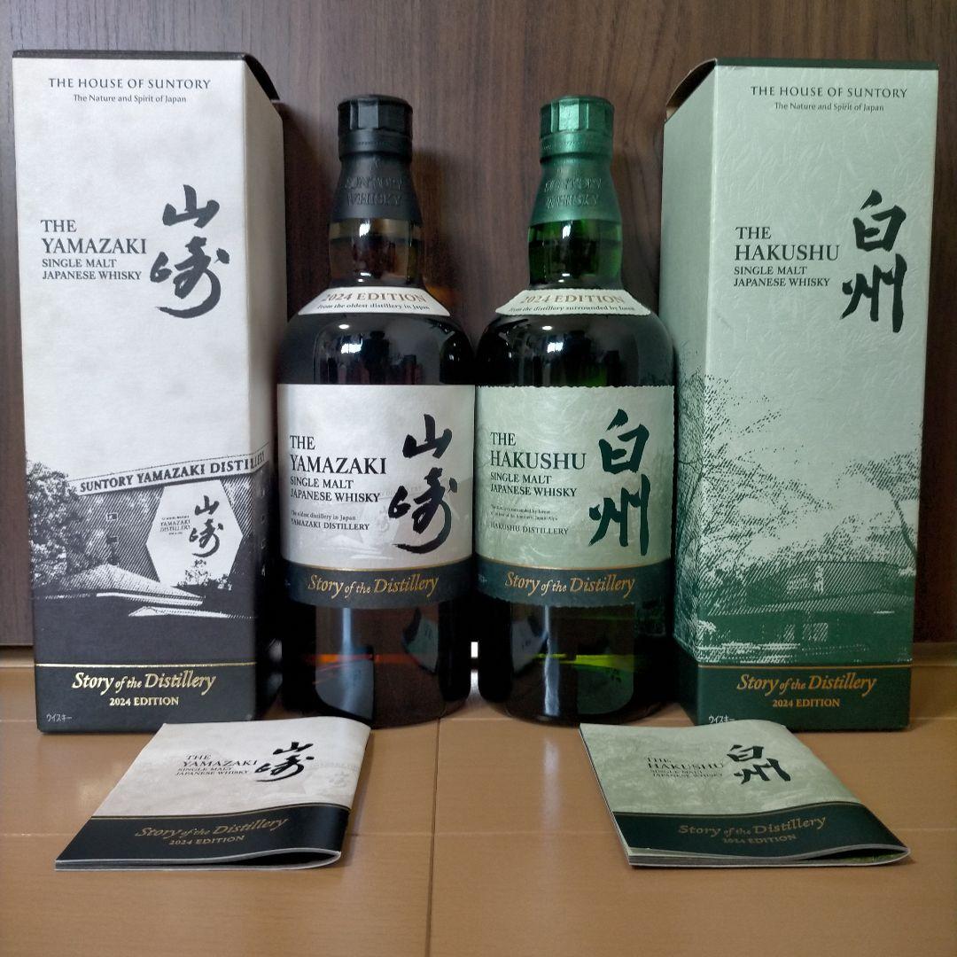 サントリー 山崎 白州 2024 エディション ストーリーオブザディスティラリー