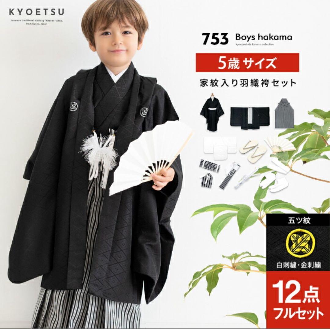 【12点フルセット】 5歳七五三 紋付 黒 男児 753 羽織袴