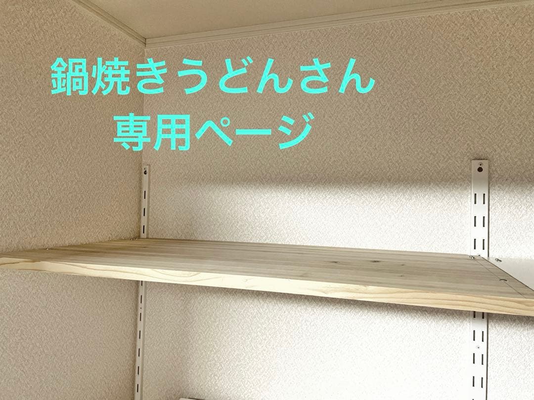 鍋焼きうどんさん専用ページ(アーネストワン )フレームDIYラボ