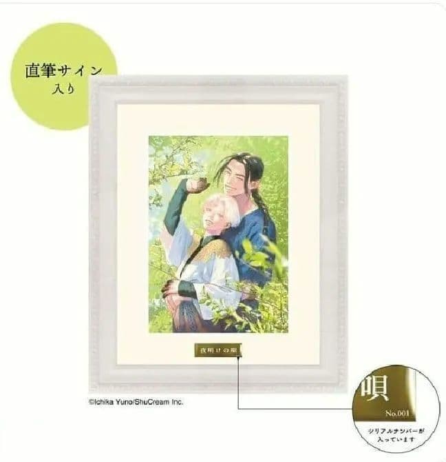 夜明けの唄 ユノイチカ 額装キャラファイングラフ 直筆サイン B+LIBRARY