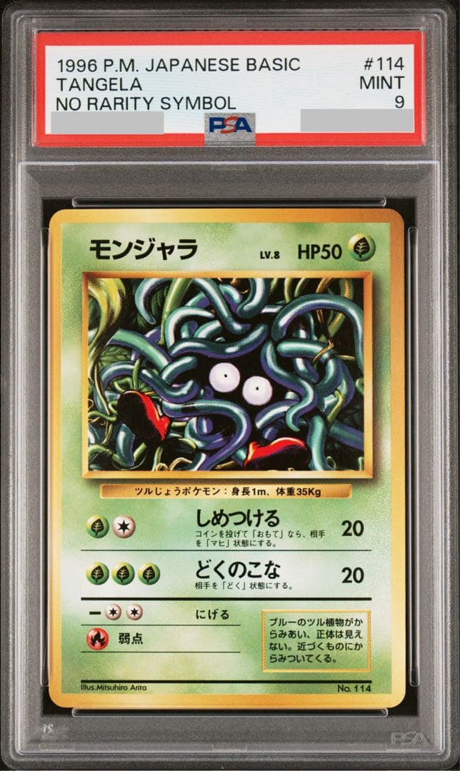 【即購入可能】ポケモンカード モンジャラ PSA9 旧裏 初版 マークなし