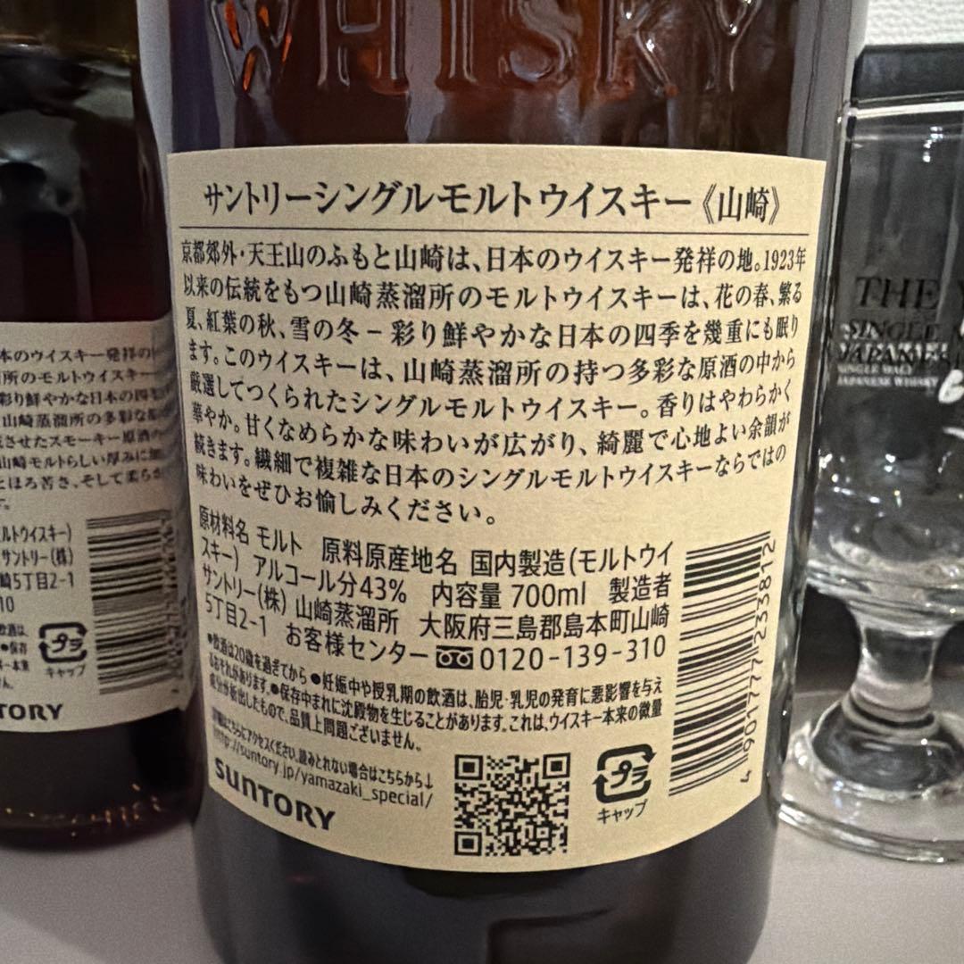 山崎 シングルモルトウイスキー 700ml 43%及びその他